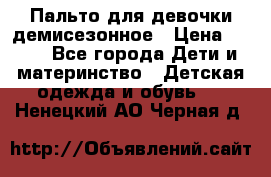 Пальто для девочки демисезонное › Цена ­ 500 - Все города Дети и материнство » Детская одежда и обувь   . Ненецкий АО,Черная д.